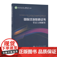 国际汉语教师证书考试大纲解析 备考2024年国际中文教师资格证书考试用书 人民教育出版社 正版