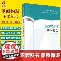 图解妇科手术配合 妇产科学 妇科常见手术与手术配合 整理护理观念 高质量的手术配合 图解手术配合丛书 袁琦 周俊英978