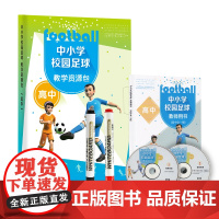 中小学校园足球教学资源包 高中 内含教师用书、教学挂图、油性笔和板擦