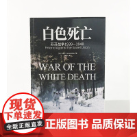 [正版](修订版)《白色死亡:苏芬战争1939—1940》指文东线文库 一场在恶劣条件下实力悬殊却强硬的较量!