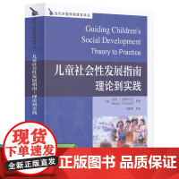 当代外国学前教育译丛 儿童社会性发展指南 理论到实践 克斯特尔尼克 等著