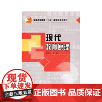 普通高等教育十五国家级规划教材 现代教育原理 柳海明 主编