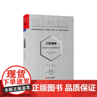 [湛庐店]工匠精神:缔造传奇的重要力量/洞悉百年创新史的内核,工匠精神是一种信仰,是创新生生不息的源泉。