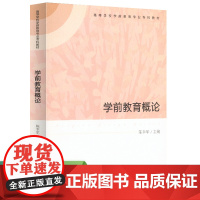 高等学校学前教育专业专科教材 学前教育概论 陈幸军 主编