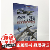 [正版]《希望与毁灭:第三帝国空军的最后一年》指文图书 经典图书 军事历史 二次世界大战 军事书籍 战史记录