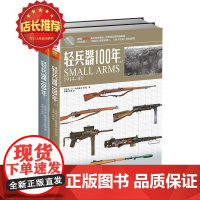 [正版套装]《轻兵器100年》(上下卷)武器兵器详细讲解世界枪支轻兵器指南 指文图书 正版引进 军事图书 彩印 收藏百科