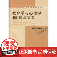 教育学与心理学的和谐变奏 中国当代教育论丛 “十五&apos;国家重点图书出版规划项目 中国当代教育论丛 燕国材 著