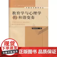 教育学与心理学的和谐变奏 中国当代教育论丛 “十五'国家重点图书出版规划项目 中国当代教育论丛 燕国材 著