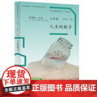 语文素养读本 小学卷 四年级 下册 人生的瓶子 温儒敏 主编[人民教育出版社]