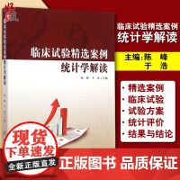 正版 临床试验精选案例统计学解读 陈峰 于浩主编 人民卫生出版社 临床医学 统计学临床实验案例参考书97871172