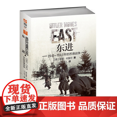 [指文正版]《东进:1941—1943年的苏德战争》修订版军事历史二战东线战场经典战史系列指文图书卡雷尔军事历史