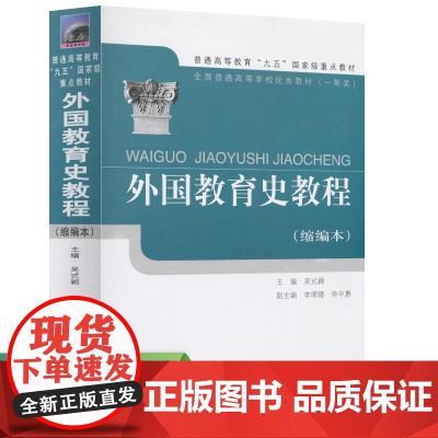 普通高等教育九五国家级重点教材 外国教育史教程(缩编本) 吴式颖 主编