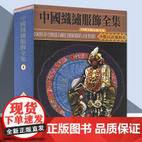 店 中国织绣服饰全集5:少数民族服饰卷上(精)编辑委员会编 天津人美