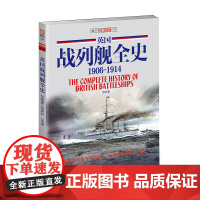 [正版]《英国战列舰全史 1906-1914》(中卷)千张舰船照片和图片 资料详实 考证深入 收藏价值指文图书 舰艇