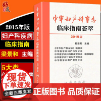 2015版中华妇产科杂志临床指南荟萃人民卫生出版社郎景和编 妇产科 妇科肿瘤 围生期 计划生育 实用妇产科手术学手册97