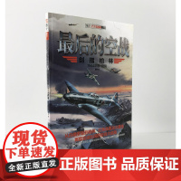 [正版]《最后的空战:剑指柏林》指文战史1944苏德战场空战大结局二战历史空军史