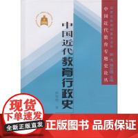 中国近代教育行政史 熊贤君 著 中国教育近代专题史论丛