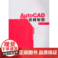 Auto CAD中文版 机械制图 柳洁 主编