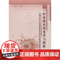 特殊教育的变革与创新 上海市长宁区初级职业技术学校特色发展之路 夏峰 沈立 等著 面向未来的基础学校丛书