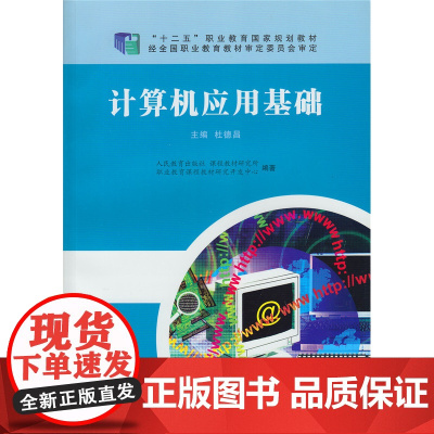 计算机应用基础 “十二五”职业教育国家规划教材 杜德昌 主编