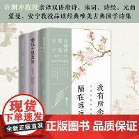 正版 许渊冲英译浪漫唐诗宋词元曲诗经3本那套 精选古诗词中英双语 古代文人的情思与故事 蒙曼安宁教授解读