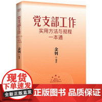 正版新书 党支部工作实用方法与规程一本通2024新版 金钊主编 红旗出版社 党支部书记提升个人素养、开展支部工作的实用指