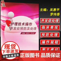 护理技术操作并发症预防及处理 吴惠平 罗伟香主编 护理学 图文并茂人民卫生出版社 基础护理技术操作 专科护理技术操作