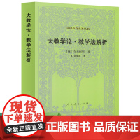 外国教育名著丛书 大教学论 教学法解析—(捷)夸美组斯 著