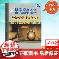 高教版备考2024年同等学力人员申请硕士学位经济学学科综合水平全国统一考试大纲及指南第四版同等学力申硕经济学大纲同等学力