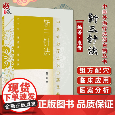 靳三针法 中医外法治百病丛书 中医临床针灸推拿取穴独穴疗法 靳瑞袁青著 可搭配靳三针速记手册人民卫生出版社9787117