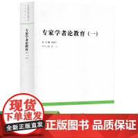 专家学者论教育(一)袁贵仁 总主编