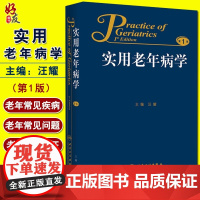 实用老年病学 第1版 汪耀主编 人民卫生出版社 老年病学 内科 外科 妇科 口腔科等领域老年人群常见疾病 第一版 实用老