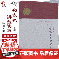 伤寒论讲堂实录 下册 中医名师讲堂实录丛书 陈明著 人民卫生出版社 中医 伤寒论 名师讲堂 掌握伤寒论的理法方药