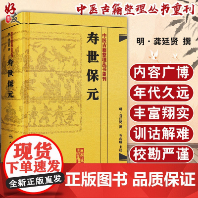 正版 寿世保元 中医古籍整理丛书重刊 明 龚廷贤 撰 人民卫生出版社9787117186698 古籍 子部 医家类 非旧