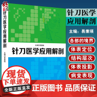 正版 针刀医学应用解剖 易秉瑛主编 针刀医学治疗学临床书籍针刀医学书籍可搭实用针刀医学治疗学中医针刀疗法97871171