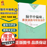 脑卒中偏瘫的康复训练与针灸治疗 何天有毛忠南脑梗偏瘫中医针灸脑梗的预防 脑梗调养脑心血管疾病的预防与调养书籍978751