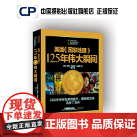 美国国家地理125年伟大瞬间国家地理学会出品中国摄影出版社摄影艺术(新)图书137