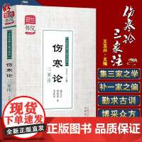 正版 伤寒论三家注 灵兰书院 中医经典三家注系列 学中医 中医宝典神器 成无己 柯韵伯 尤在泾 中国中医药出版社9787