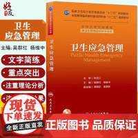 卫生应急管理 含光盘 吴群红 杨维中主编 供卫生管理及相关专业用 人民卫生出版社 9787117177184