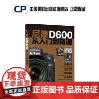 清仓尼康D600从入门到精通中国摄影出版社摄影艺术(新)图书工具理论研究专130