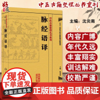 脉经语译 中医古籍整理丛书重刊 沈炎南主编 人民卫生出版社9787117171724国家中医古籍整理出版规划 初部语译本