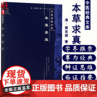 本草求真 黄宫绣著 中医经典文库 中国中医药出版社 中医 药学 中药学 可供中医中药工作者参阅9787800895951