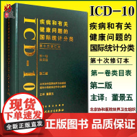 正版 疾病和有关健康问题的国际统计分类第十次修订本ICD10第2版人卫版 第yi卷类目表 人民卫生出版社97871170