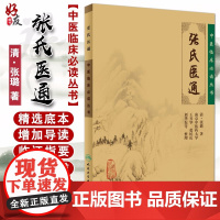 正版 张氏医通 中医临床必读丛书 清 张璐著 王兴华等整理 人民卫生出版社 中医临床系列中医入门书籍 内科古籍 简体横