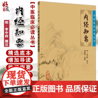 正版 内经知要 中医临床必读丛书 明李中梓辑注 胡晓峰整理 人民卫生出版社 医论古籍 简体横排白文本 中医入门参考书