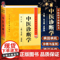 中医诊断学 第二版第2版 中医药学高级丛书 朱文锋 袁肇凯主编 人民卫生出版社 9787117138215 中医药本科研