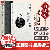 刘渡舟伤寒论讲稿 中医名家名师讲稿丛书 中医讲稿系列 刘渡舟著录 人民卫生出版社 中医名家名师 中医讲稿丛书系列 978