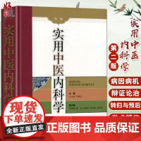 实用中医内科学 第2版 第二版 王永炎 严世芸主编 上海科学技术出版社 中医内科学是中医临床各科的基础 中医 内科学