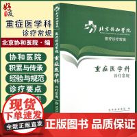 正版 北京协和医院医疗诊疗常规 重症医学科诊疗常规 北京协和医院编 人民卫生出版社9787117162852