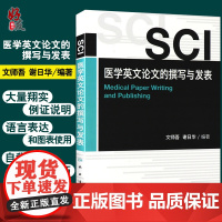 正版 SCI医学英文论文的撰写与发表 医学书正版 文师吾 《科学引文索引》论文 选刊标准和评估程序97871171551